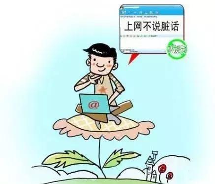 「网上文明」文明上网，杜绝不良行为