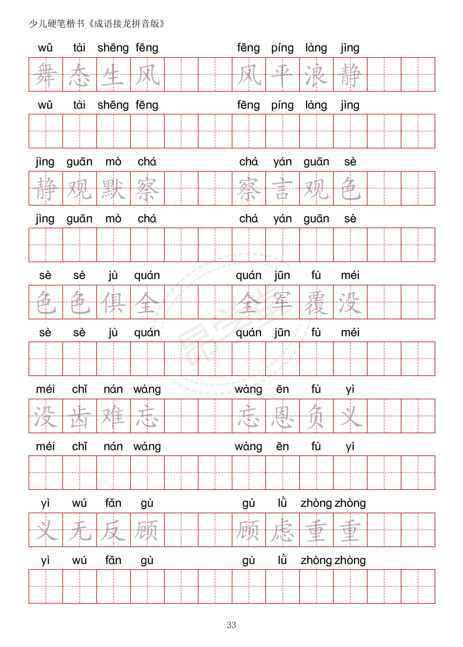 成语接龙书法作品,小学生成语接龙字帖