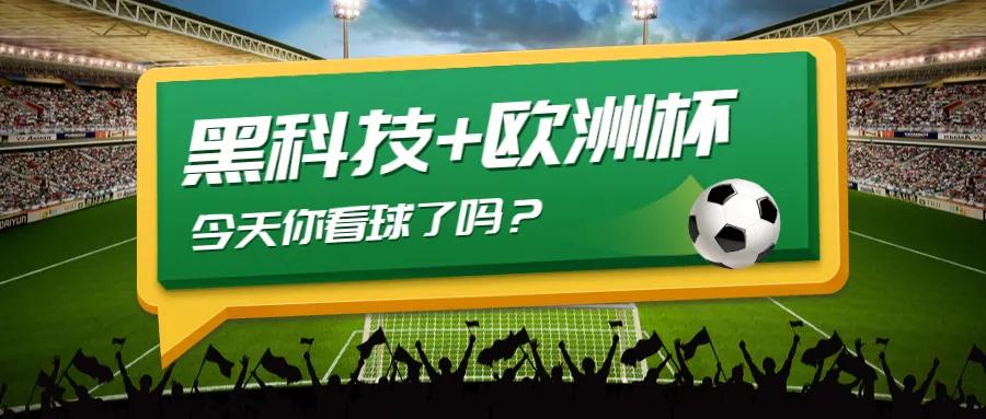 当足球遇到魔法,欧洲杯黑科技