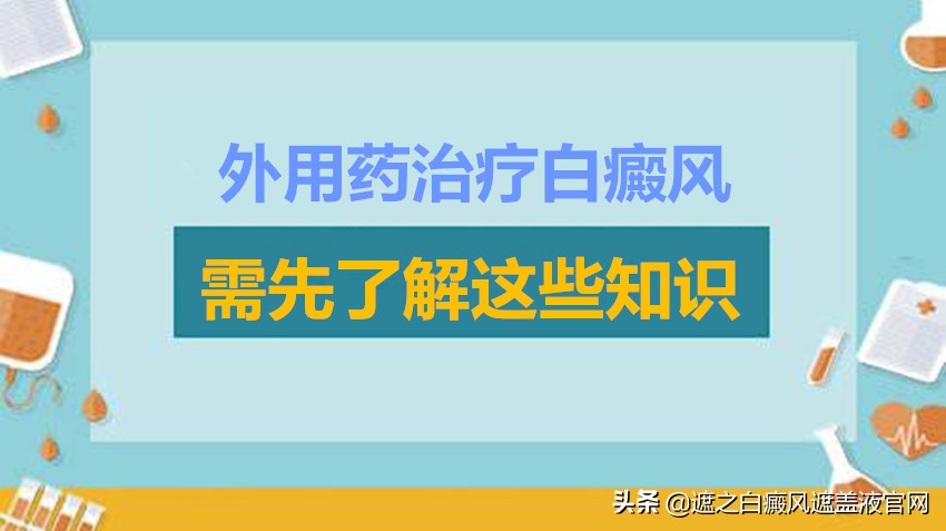 治疗白癜风时务必重视这几大事项,外用药治疗白癜风