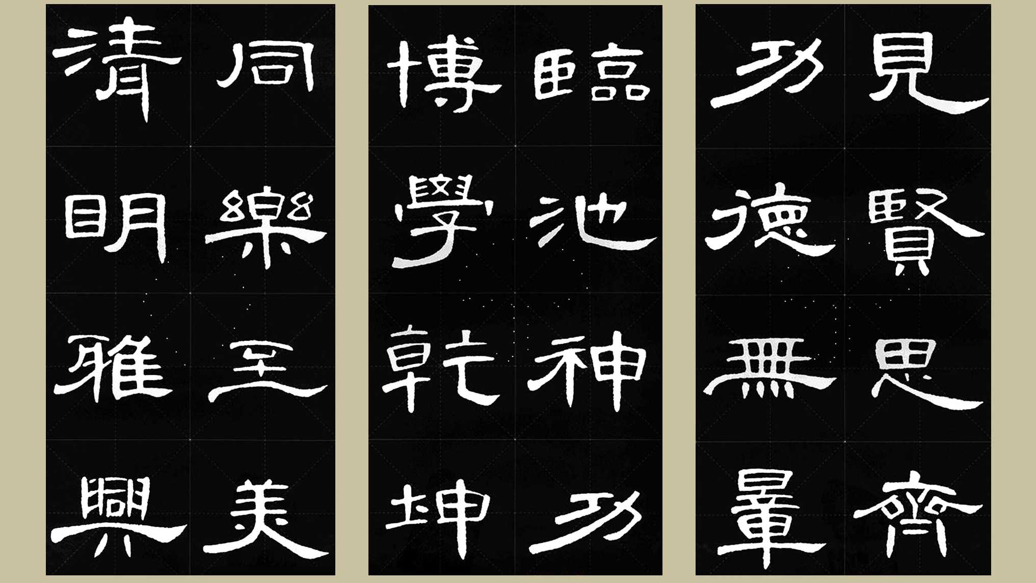 曹全碑集字五言名言临摹,隶书曹全碑格言集字24个字
