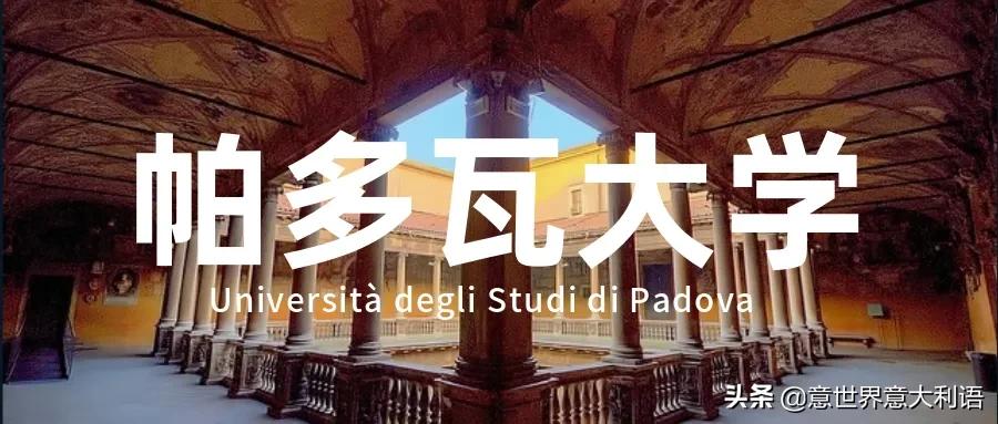帕多瓦大学第二轮网申进行中,想提前拿offer的抓紧了!