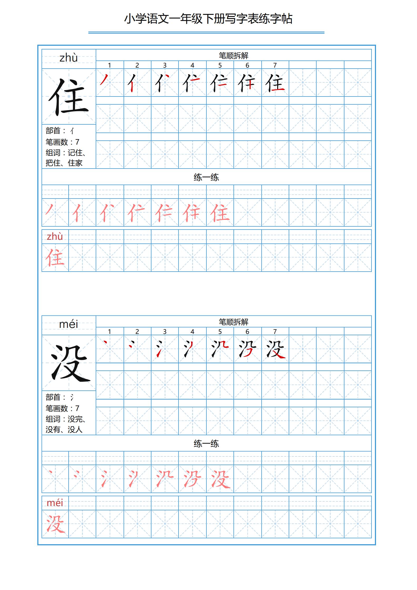 一年级下册识字表笔画顺序可打印,小学一年级下册生字表带拼音笔画