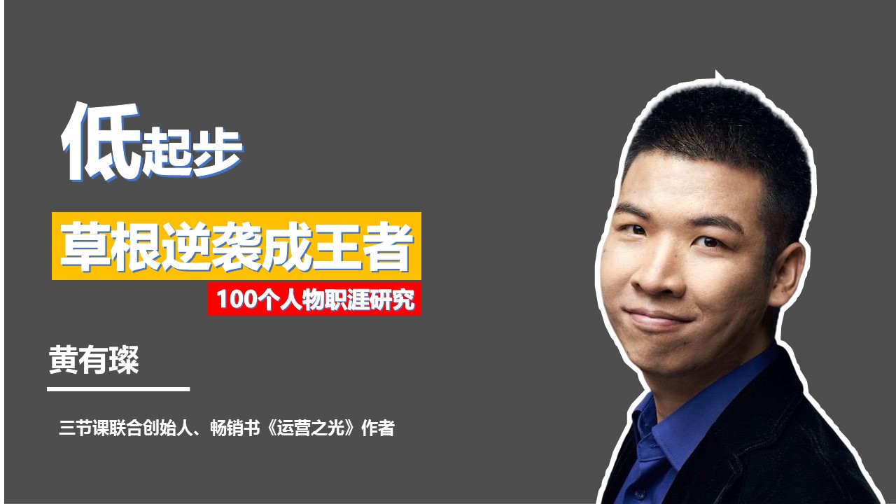 黄有璨一刻talks演讲完整版,运营之光黄有璨一分钟了解运营