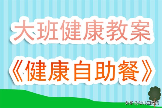 幼儿园大班健康营养教案,幼儿园大班健康教案蔬菜