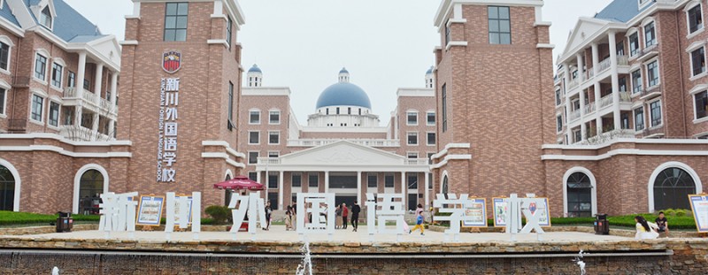 成都新川外国语学院,成都新川外国语中学校