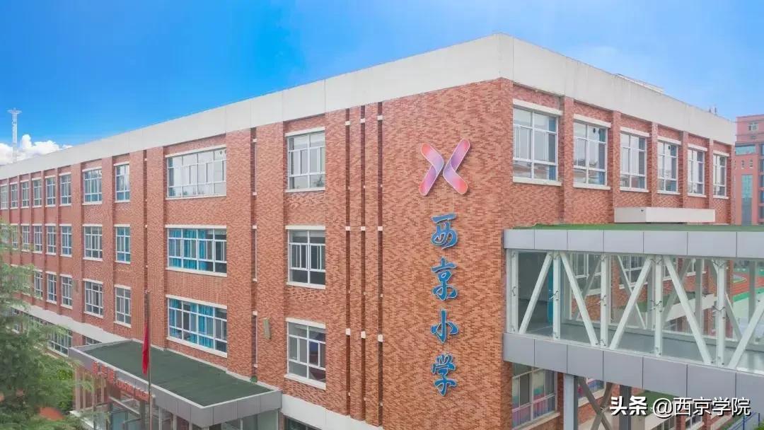 长安区西京小学教学质量怎么样,西京小学办学特色