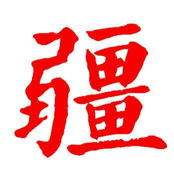 三山夹两盆指哪些山脉和盆地,三山夹两盆是哪几个山脉