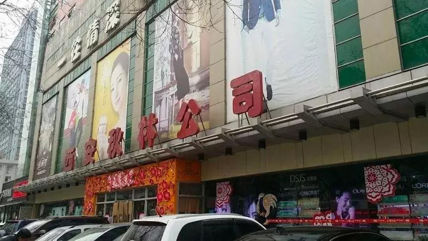 陪你长大的秋林公司，藏着每个西安人的回忆