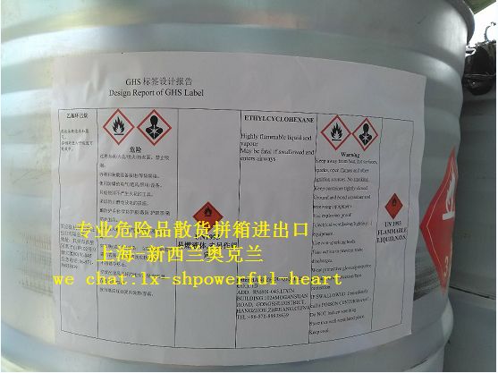 3类危险品乙基环己烷海运拼箱出口新西兰奥克兰详解