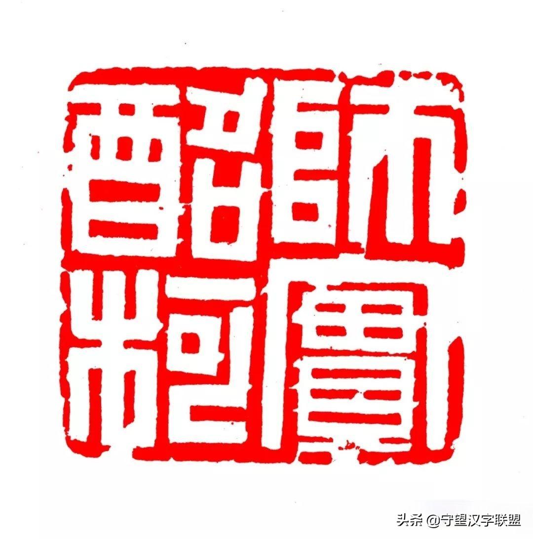 韩天衡篆刻作品欣赏,古代篆刻名家韩天衡