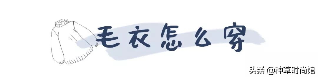 毛衣穿搭法这样穿才是最时髦,毛衣单穿太单调内搭怎么选