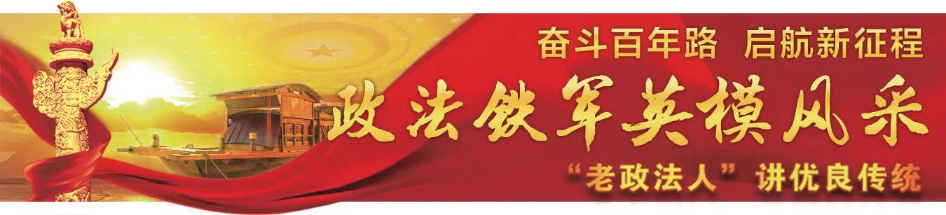 政法铁军英模风采,政法英模风采录