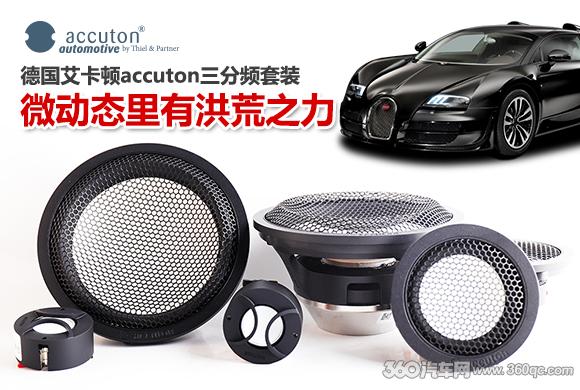 德国艾卡顿钻石高音,德国艾卡顿陶瓷三分频