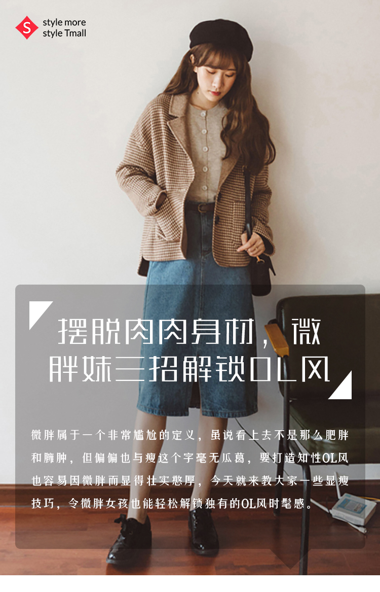 摆脱肉肉身材，微胖妹三招解锁OL风
