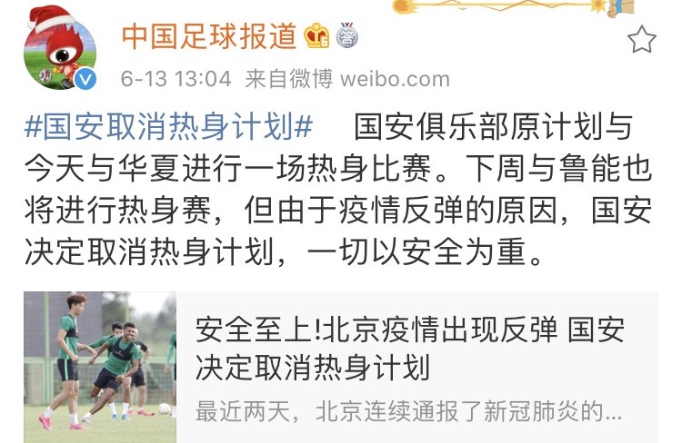 中超复赛仍非常艰巨，北京足协要求暂停足球活动，国安取消热身赛