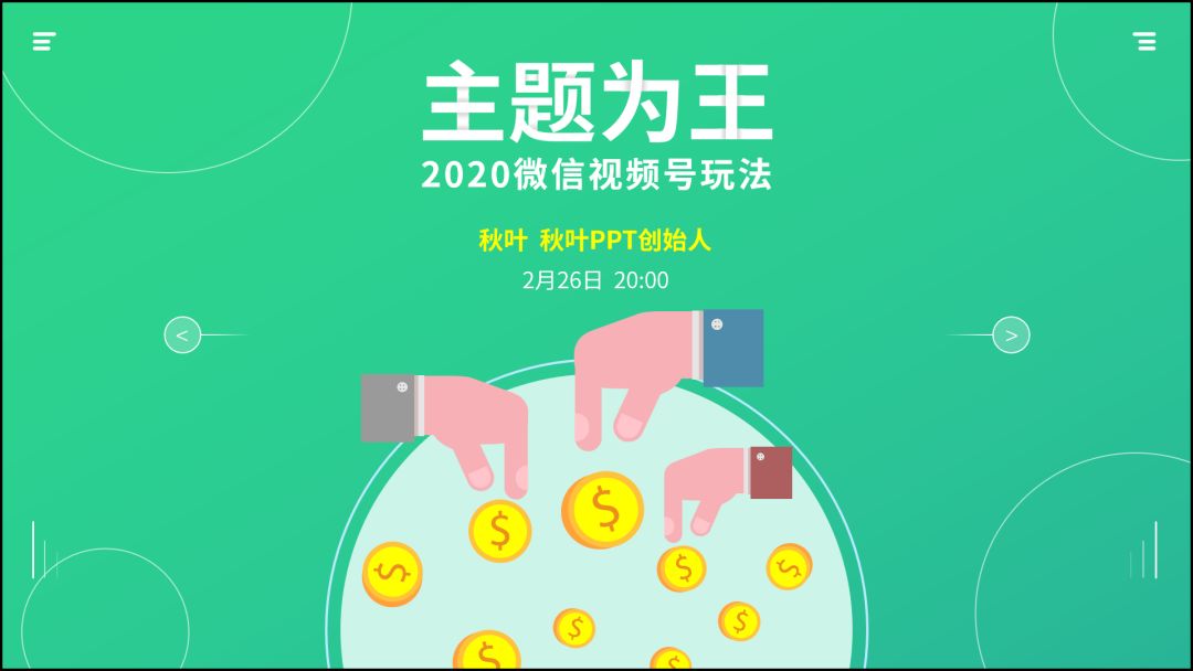 向网易云高端酷炫的海报偷师，做出来的PPT太惊艳了，方法超简单