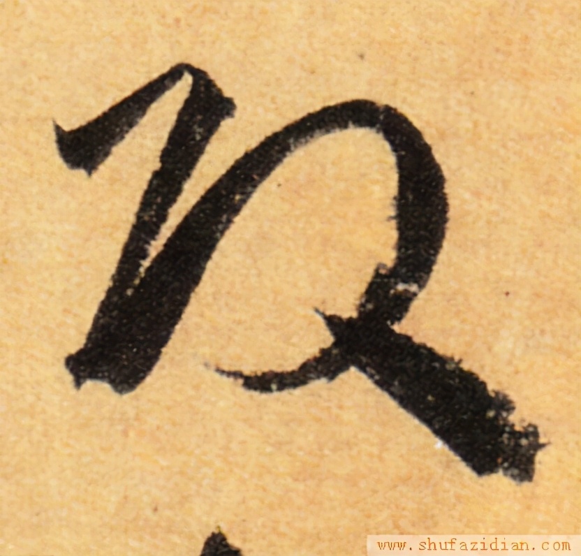 变字的草书口诀,草书千字文怎么练