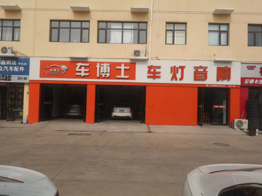 邯郸车博士车灯音响,邯郸汽车音响灯光改装