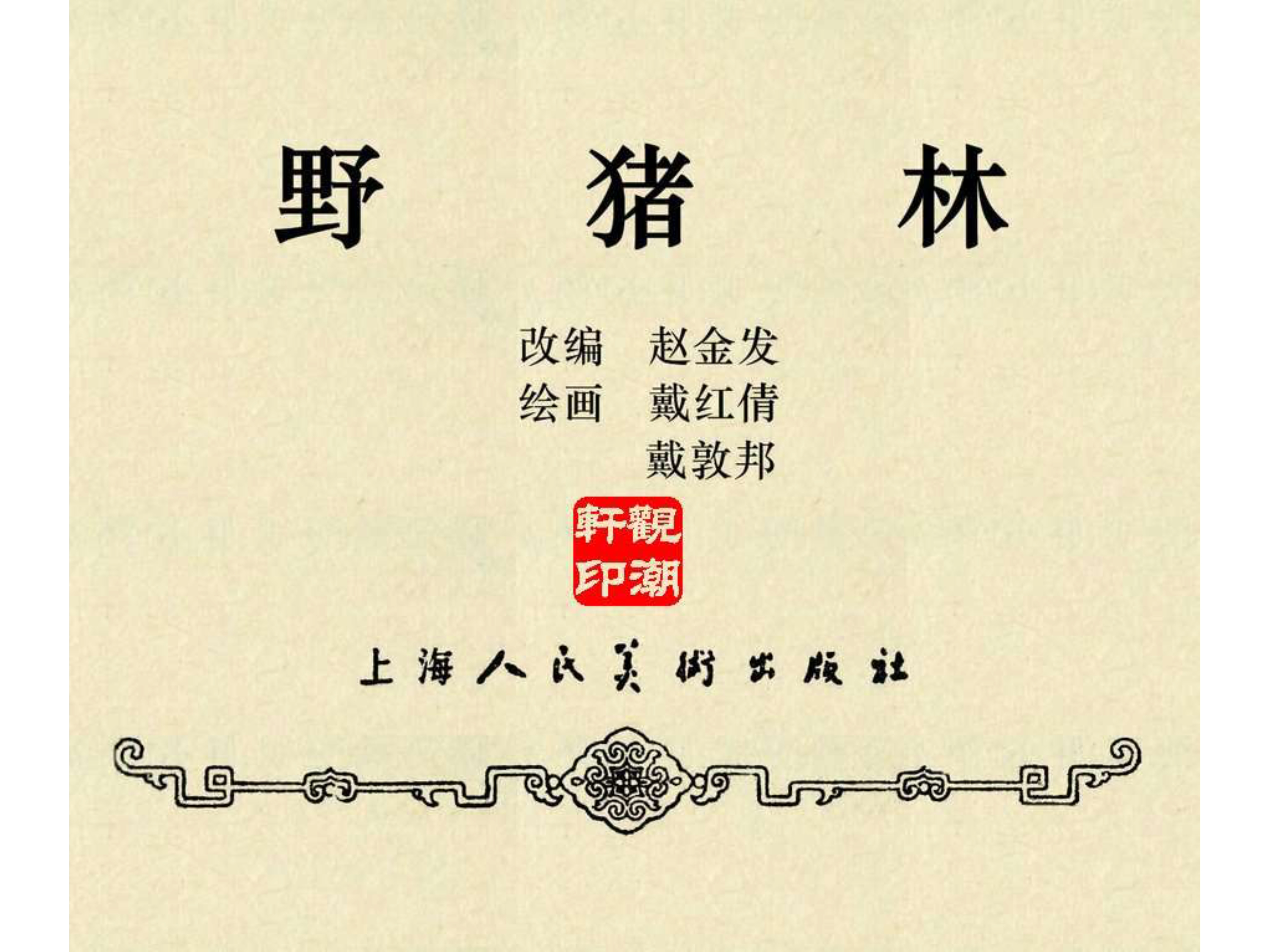 水浒传连环画田虎,水浒传连环画之八