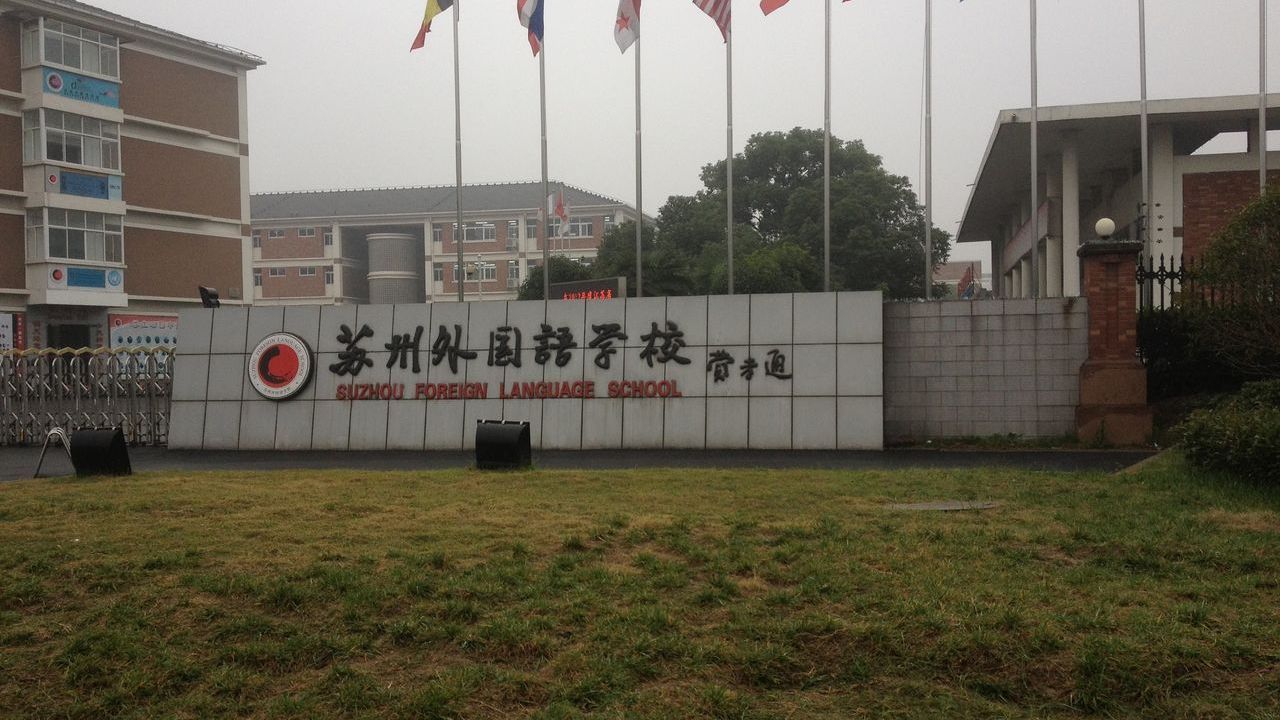 江苏省高品质示范高中苏州,江苏省苏州十强中学