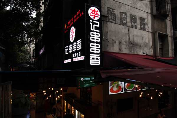 李记串串香成都,李记串串香哪个正宗