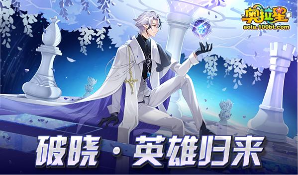 奥拉星破晓无冕之王,奥拉星近期更新计划