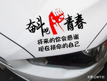 幽默的车贴,幽默风趣的车贴语