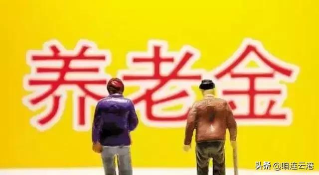 兴奋！连云港又有一波民生好消息传来，涉养老金、公积金、教育等