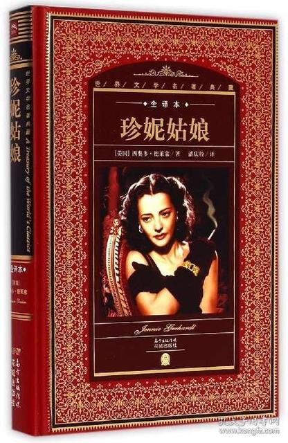 感情里的那些选择——读《珍妮姑娘》