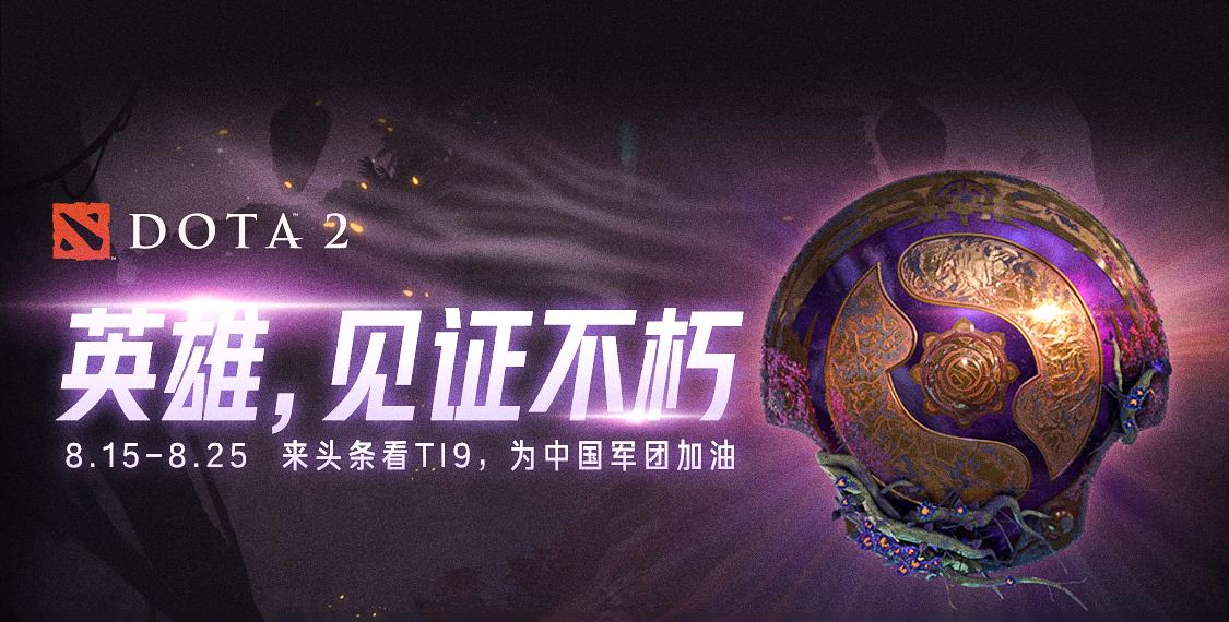 dota2ti9vg为什么叫天地人战队,dota2ti9ame上高被秒