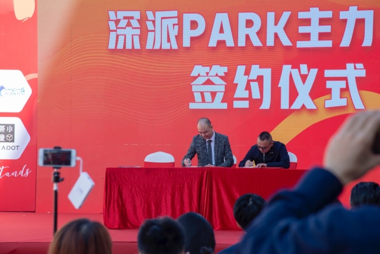 文化立场生活主场！深派PARK举行招商发布会暨商家签约仪式