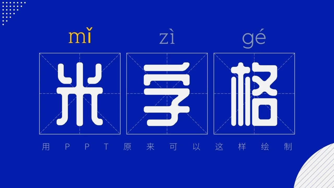 ppt的米字格怎么做,ppt可以做米字格吗