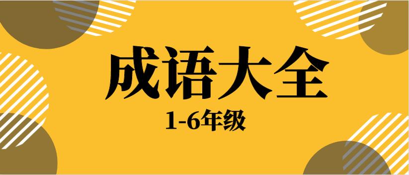 小学语文积累手册积累成语大全,小学1-6年级成语大全及解释图