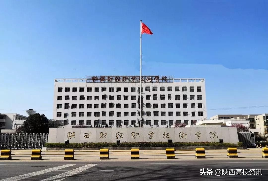 陕西财经职业技术学校发展史,陕西财经职业技术学院有多大