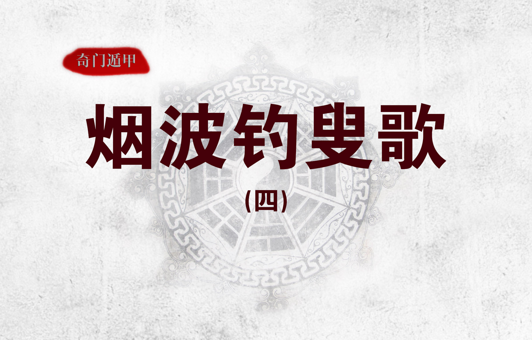 烟波钓叟歌第四:九宫八卦,奇门排盘的总架构