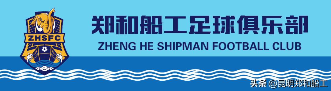 昆明郑和船工足球队最新消息,昆明郑和船工足球俱乐部主场