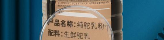 配方驼奶怎么知道含多少量的驼奶,真正的驼奶什么样的