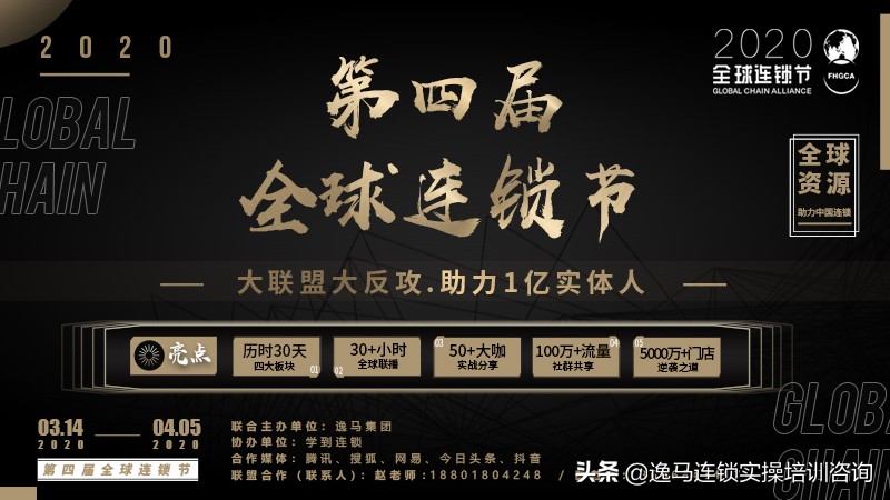 2020第四届全球连锁节盛大开幕，助力1亿实体人大联盟！