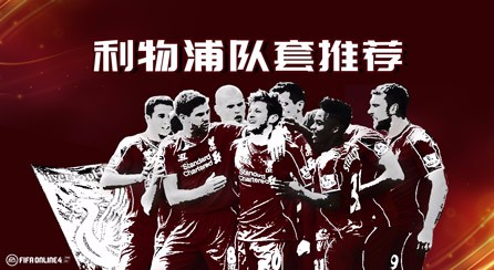fifaonline4利物浦套推荐最新,fifaonline4红军套