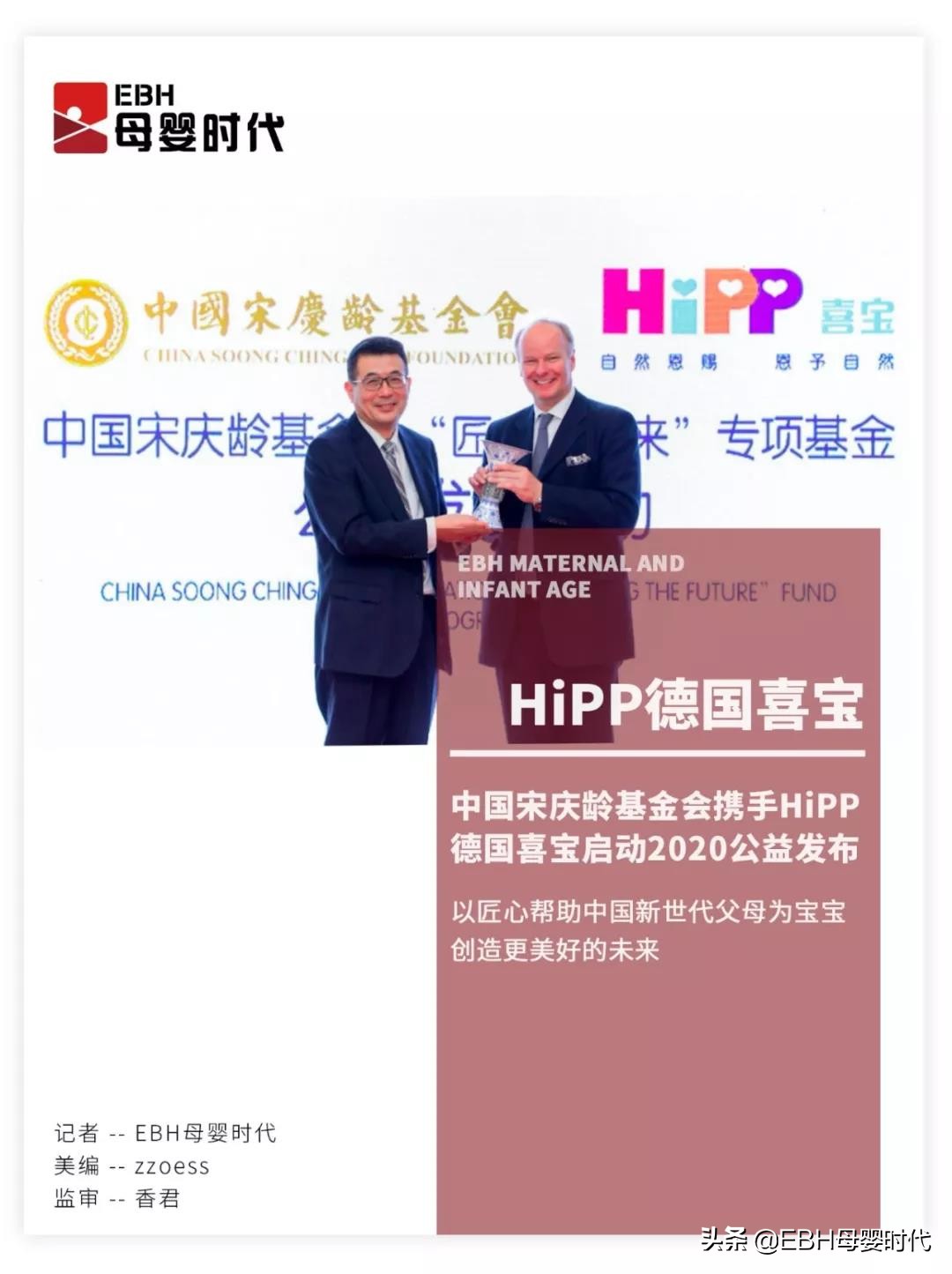 “匠心育未来”，中国宋庆龄基金会携手HiPP德国喜宝启动公益