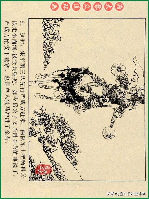 瀚大黎众｜辽美版连环画《岳飞传》第八册《小商河》王建梁萍绘画