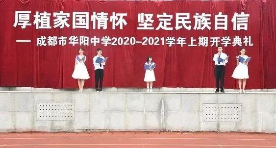 成都市华阳中学2020—2021学年度上期开学典礼