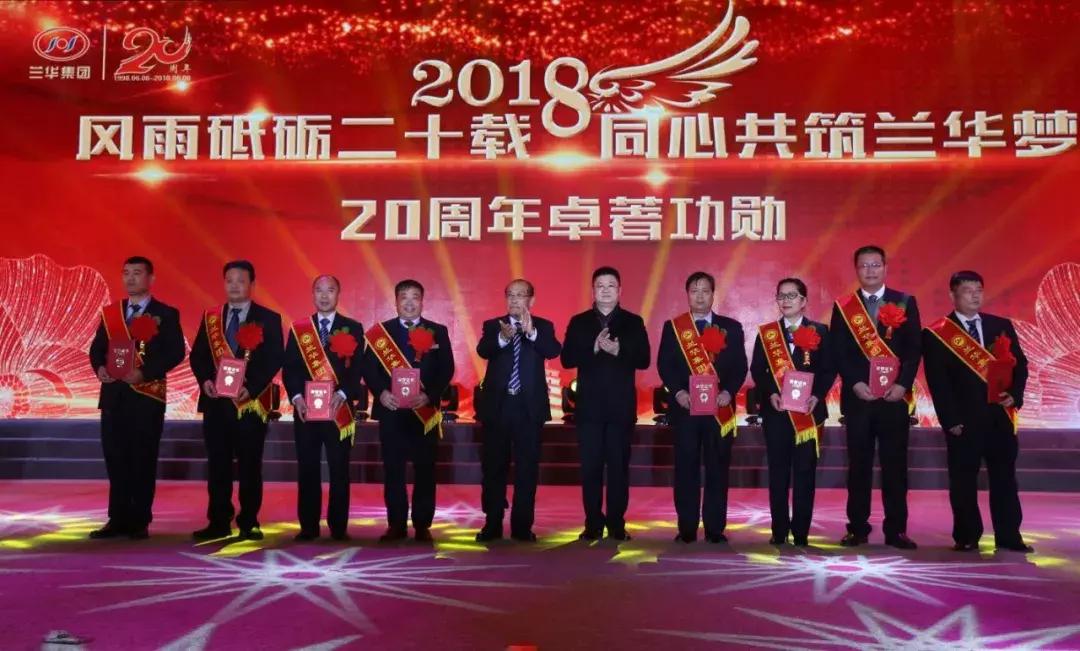 兰华集团年会,兰华集团山东临沂