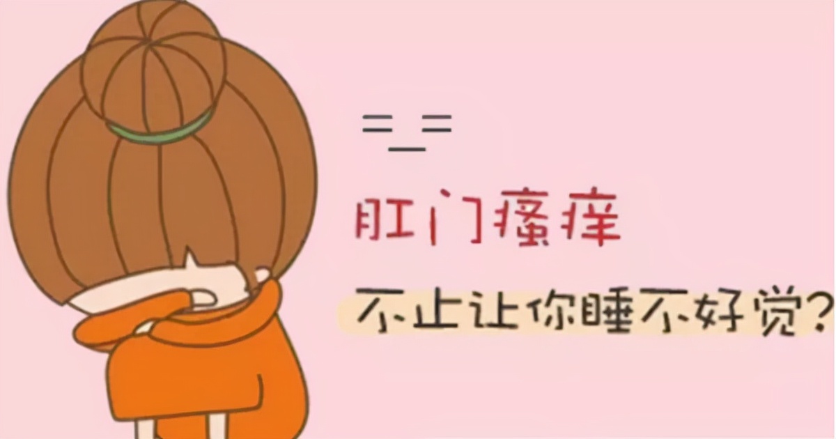 肛门附近经常瘙痒难耐，应该怎么处理才好？听听医生给出的建议