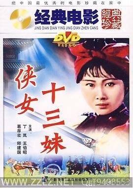 侠女十三妹老电影3,侠女十三妹老电影武打片