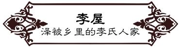 高德往事:重返旧时光,探索李桃栏深院大宅不为人知的过往