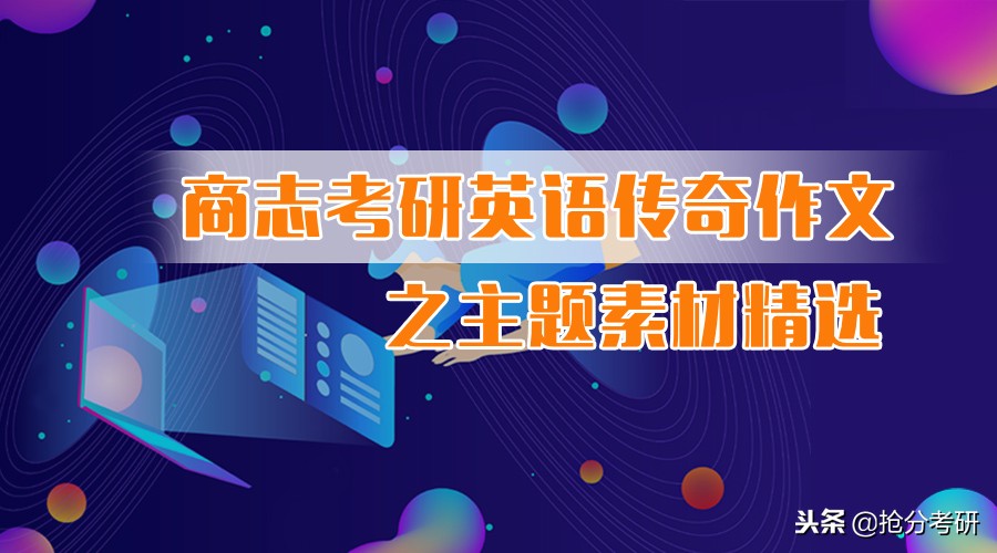 商志考研英语作文,商志传奇考研英语