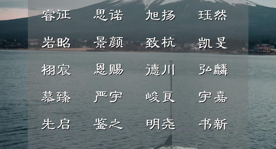 不重名男孩名四个字,不易重名的小孩名字