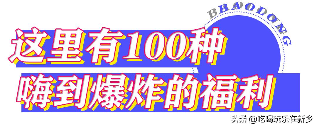 新乡宝龙天地开幕倒计时！大咖乐队狂欢音乐节，缤纷巡游乐不停